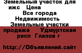 Земельный участок для ижс › Цена ­ 1 400 000 - Все города Недвижимость » Земельные участки продажа   . Удмуртская респ.,Глазов г.